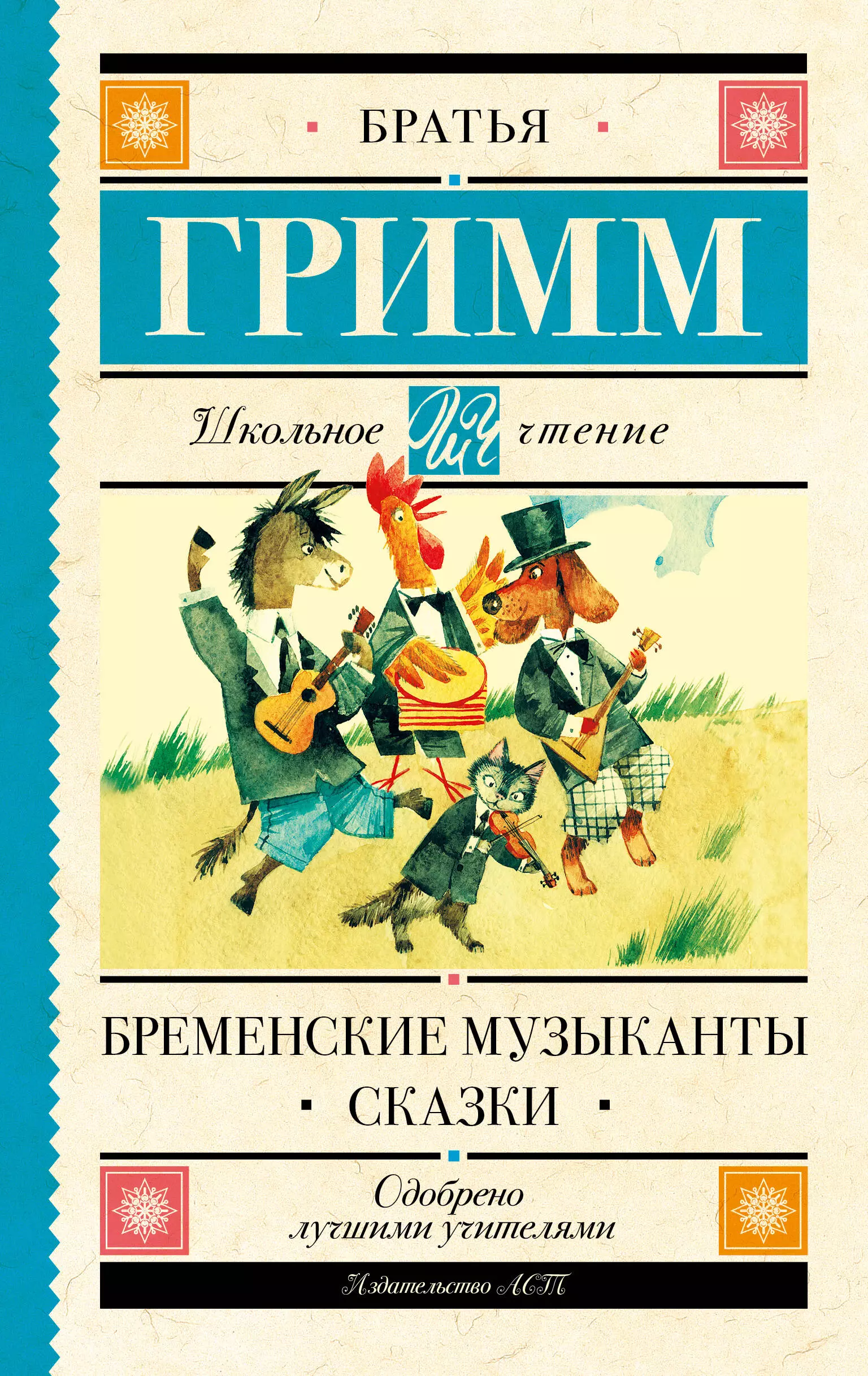 Гримм Якоб и Вильгельм Бременские музыканты. Сказки