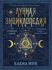 30 лунных дней. Все о каждом дне. Лунный календарь до 2021 года. - купить  книгу с доставкой в интернет-магазине «Читай-город». ISBN: 978-5-17-079735-6