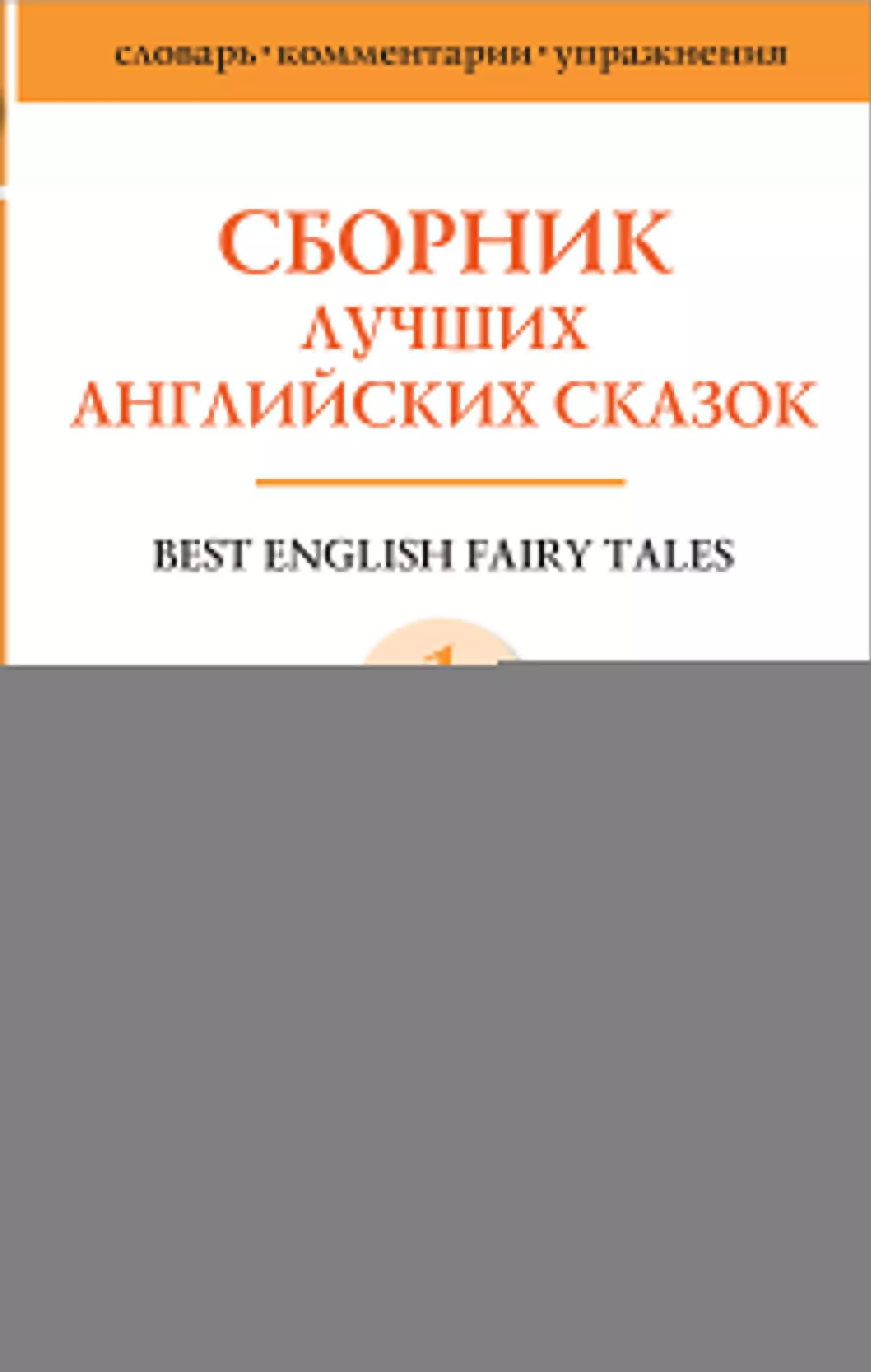 None Best english fairy tales / Сборник лучших английских сказок. Уровень 1