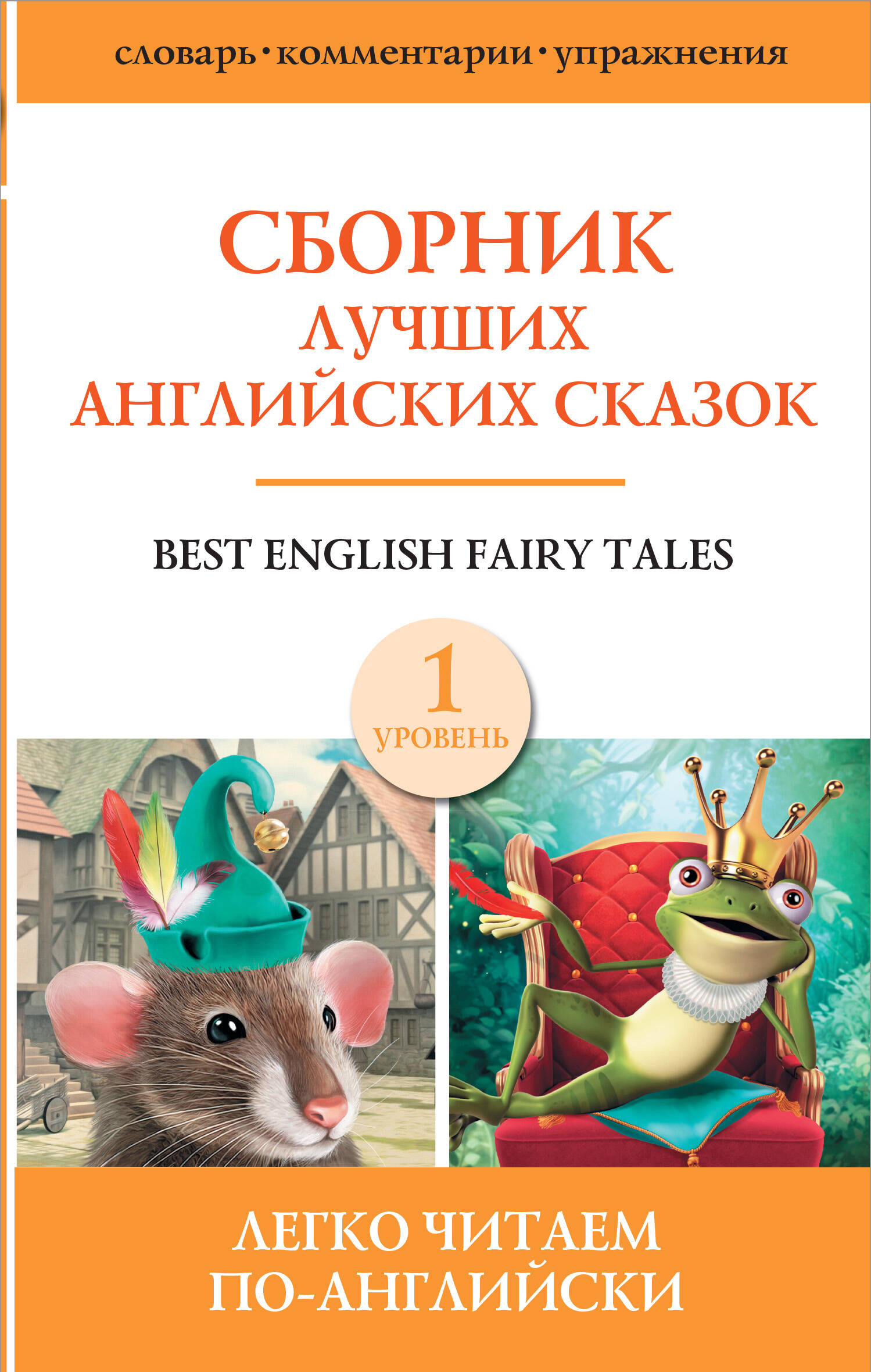 сборник самых известных английских легенд уровень 1 Best english fairy tales / Сборник лучших английских сказок. Уровень 1