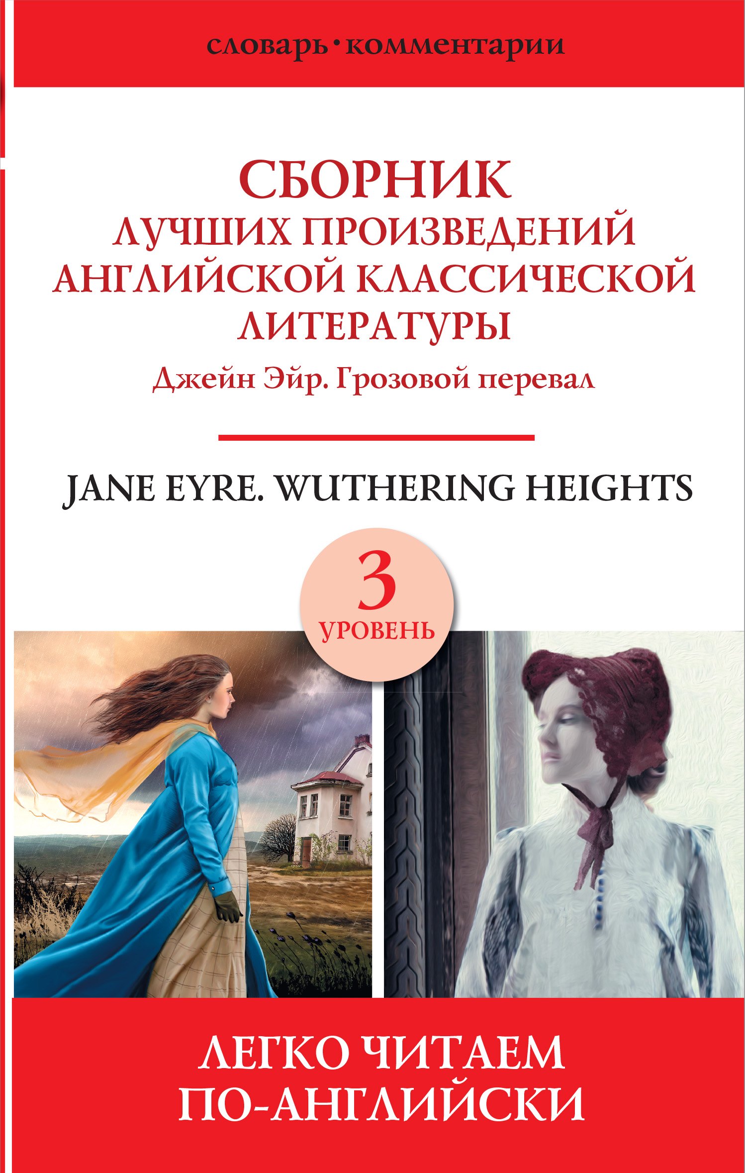 Jane Eyre. Wuthering heights / Сборник лучших произведений английской классической литературы. Джейн Эйр. Грозовой перевал. Уровень 3