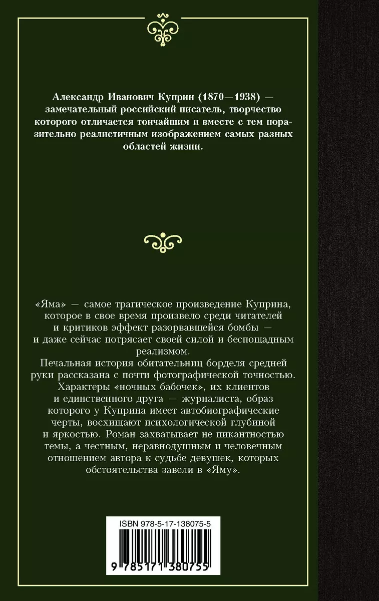 Яма (Александр Куприн) - купить книгу с доставкой в интернет-магазине  «Читай-город». ISBN: 978-5-17-138075-5