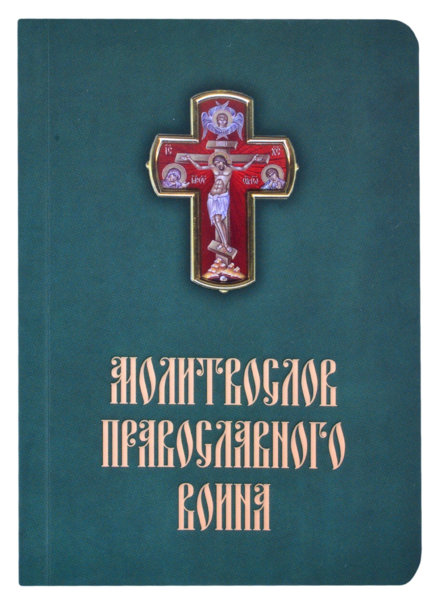 

Молитвослов православного воина