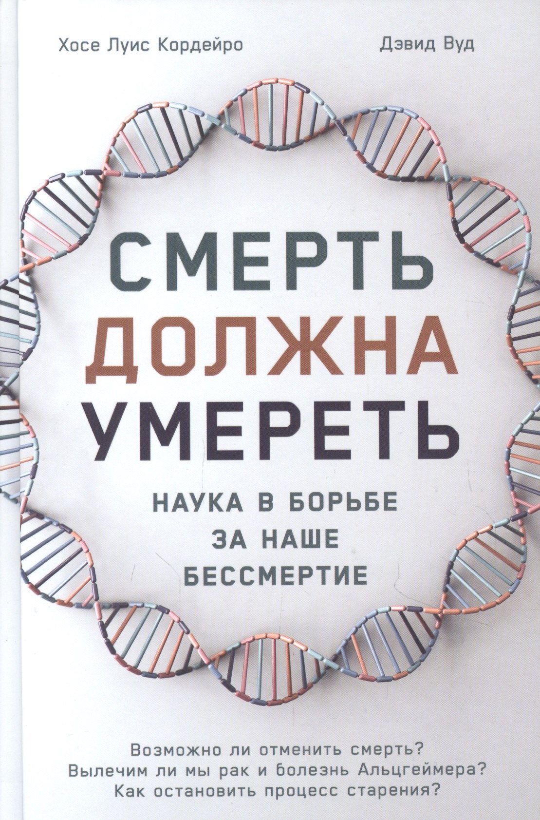 

Смерть должна умереть: Наука в борьбе за наше бессмертие