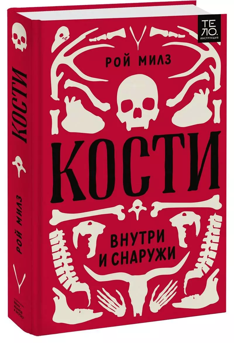 Милз Рой - Кости: внутри и снаружи