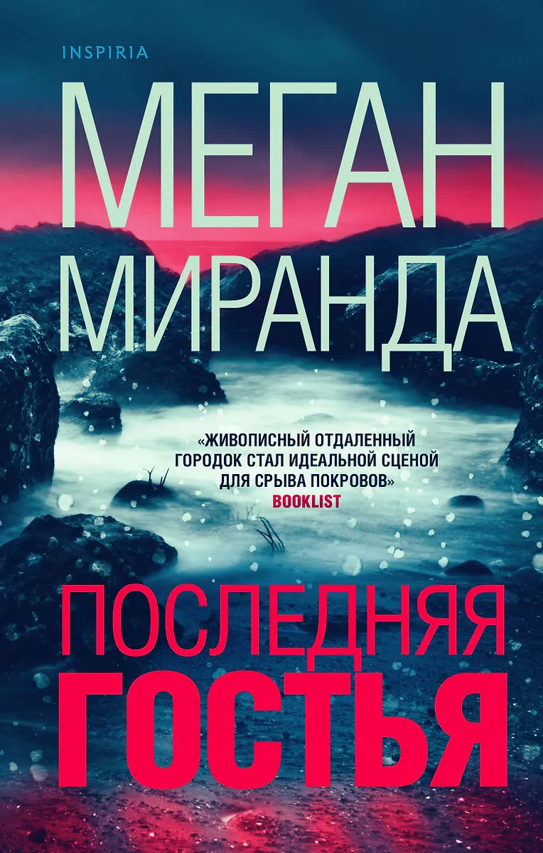 Последняя гостья (Меган Миранда) - купить книгу с доставкой в интернет ...