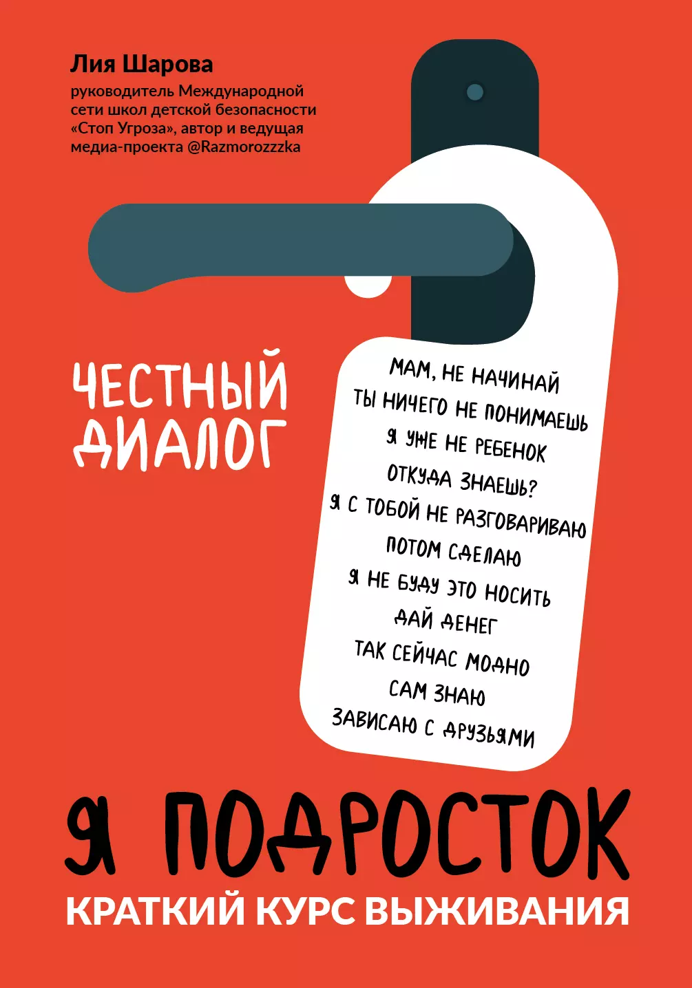 Шарова Лия Валентиновна Я подросток: краткий курс выживания