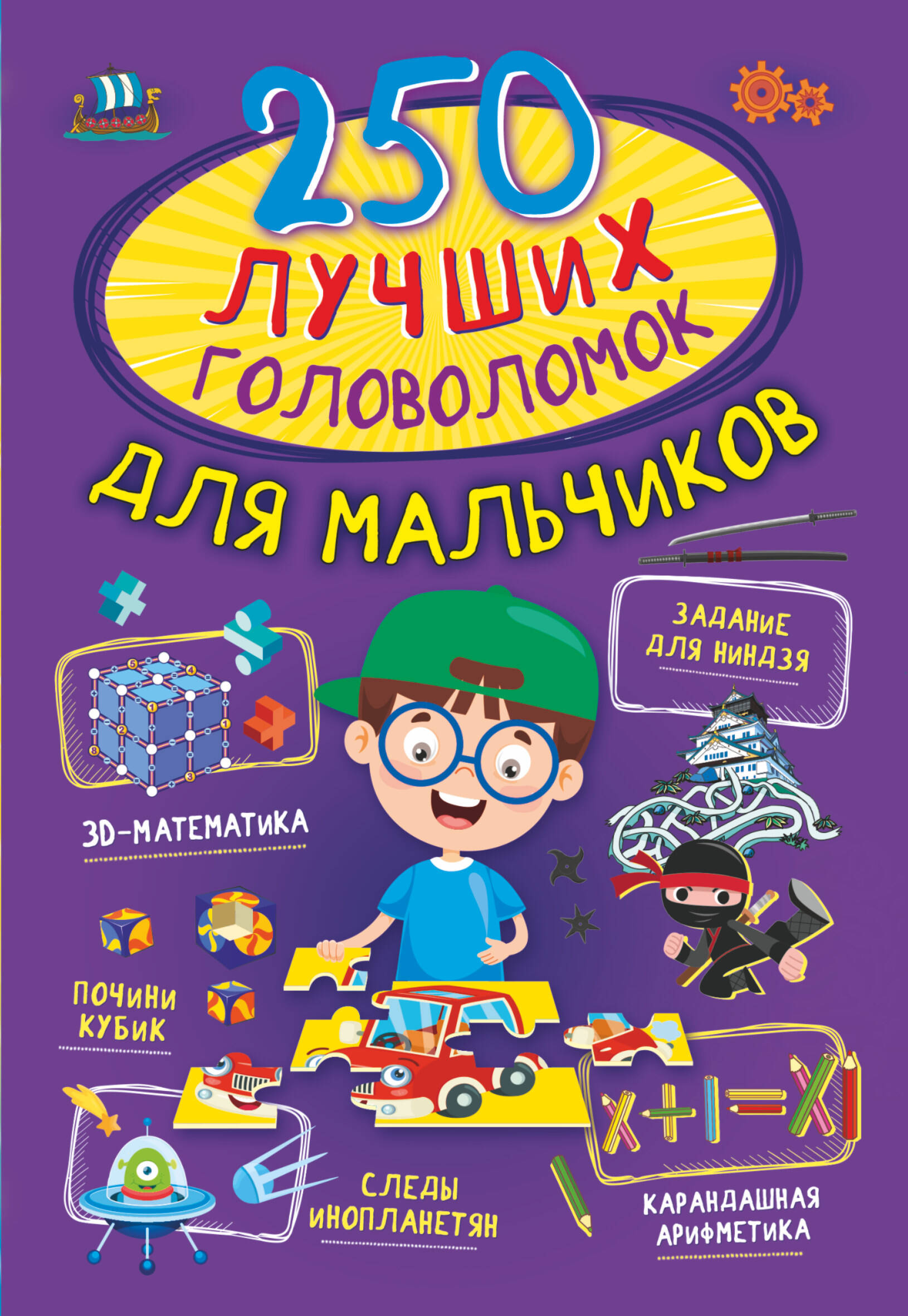 Прудник Анастасия Александровна - 250 лучших головоломок для мальчиков