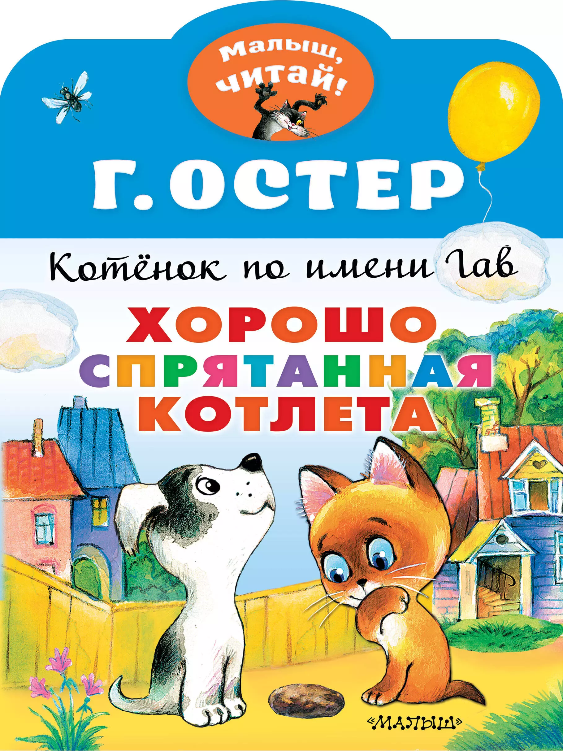 Котенок по имени Гав. Хорошо спрятанная котлета хвост гав операция спасти осьминога