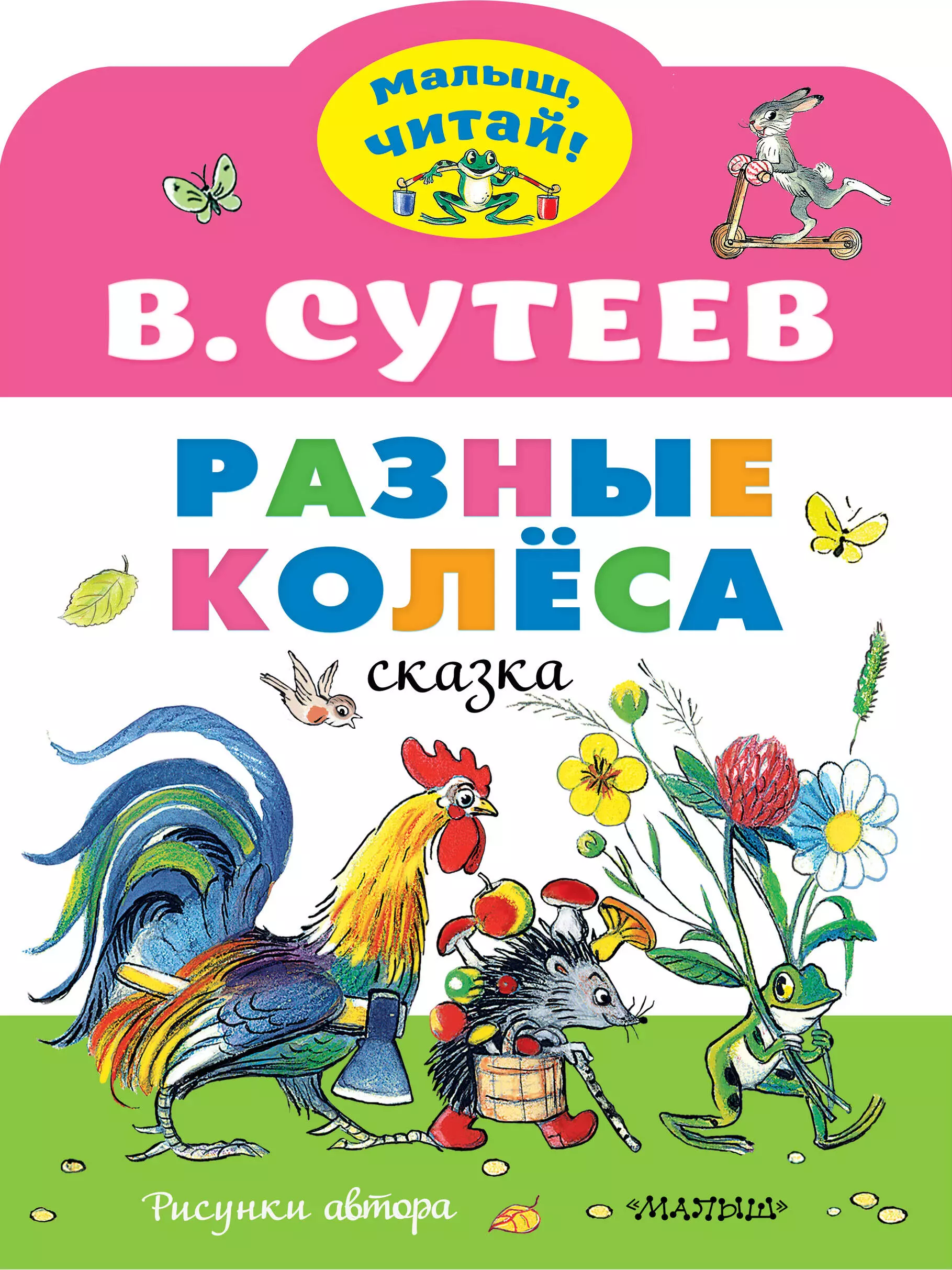 Сутеев Владимир Григорьевич Разные колеса. Сказка