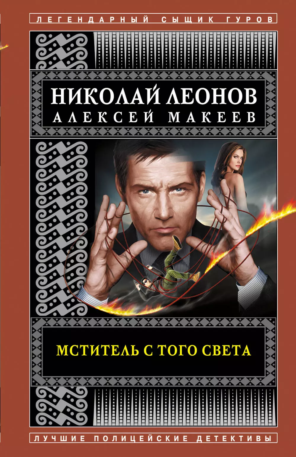 Макеев Алексей Викторович, Леонов Николай Иванович Мститель с того света