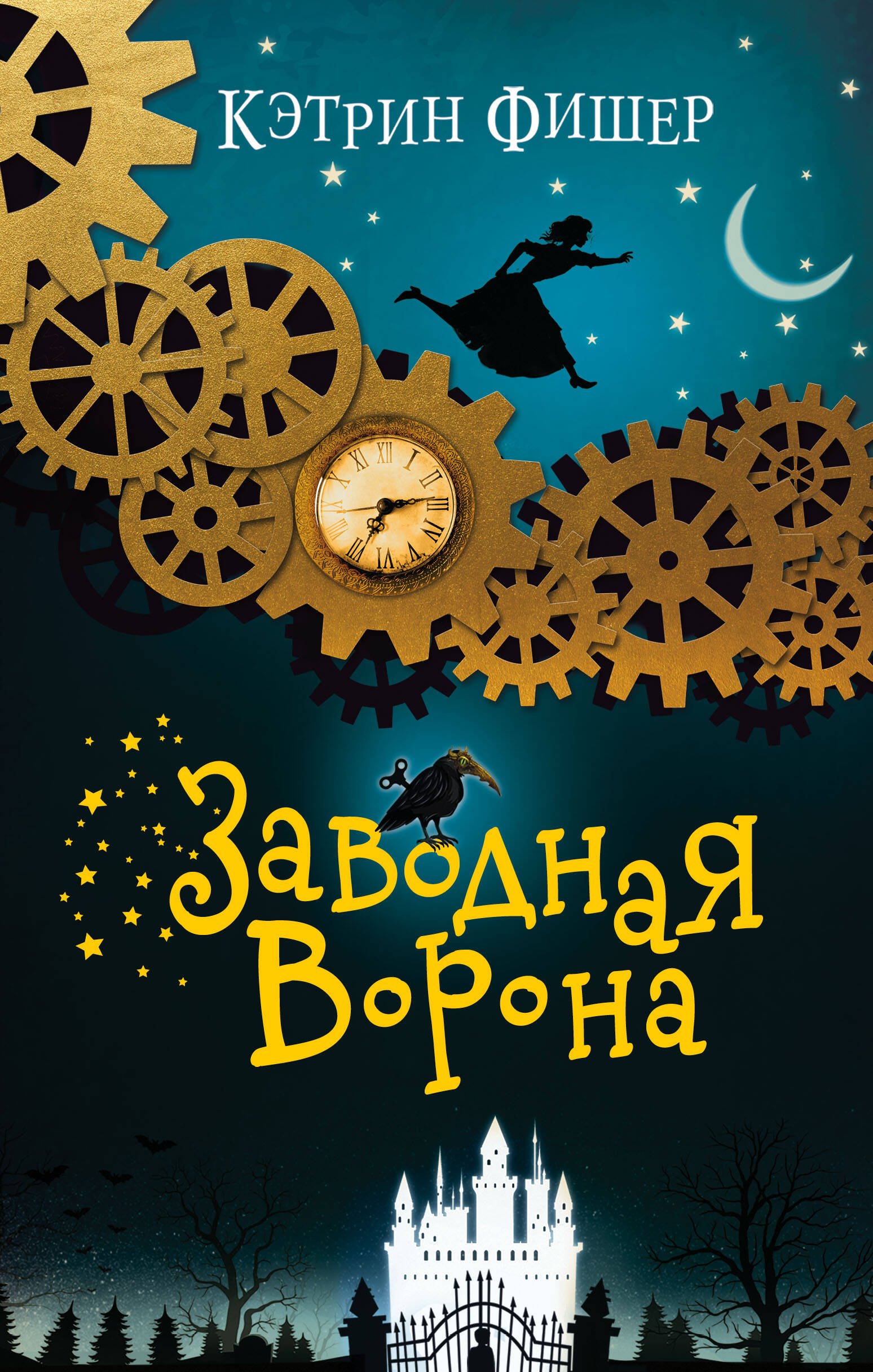 

Заводная ворона