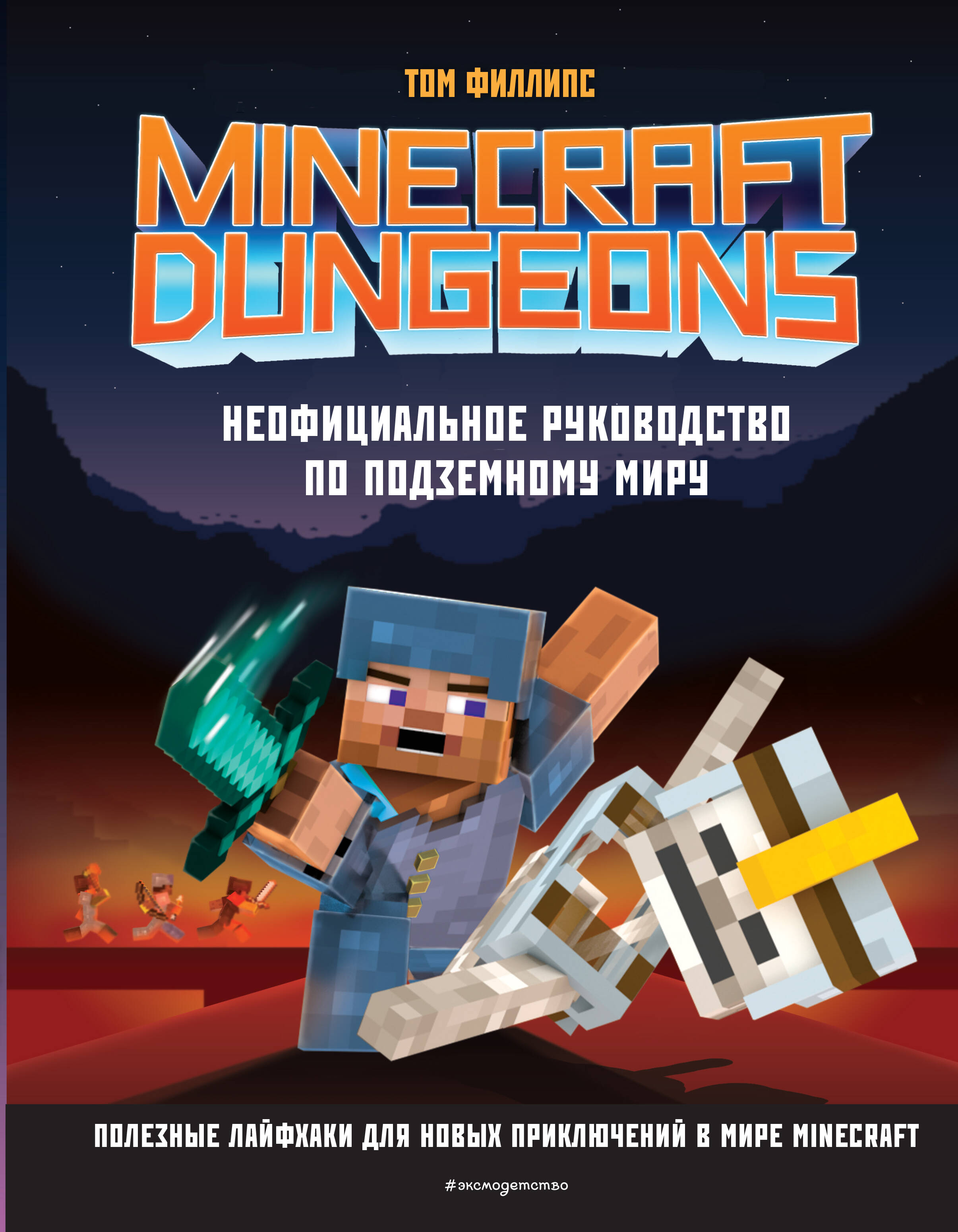Филлипс Том Minecraft Dungeons. Неофициальное руководство по подземному миру филлипс том minecraft dungeons неофициальное руководство по подземному миру