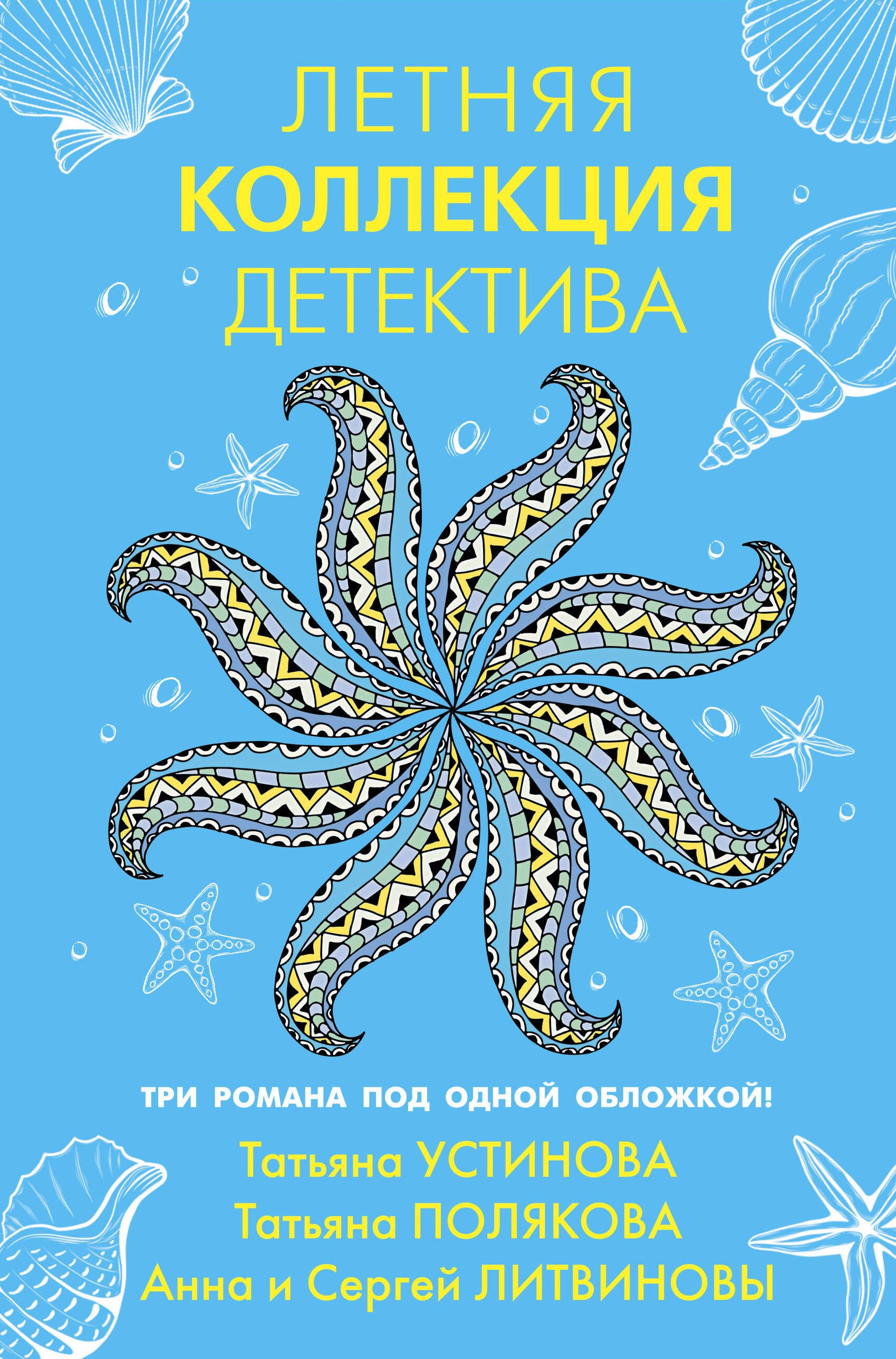 

Летняя коллекция детектива