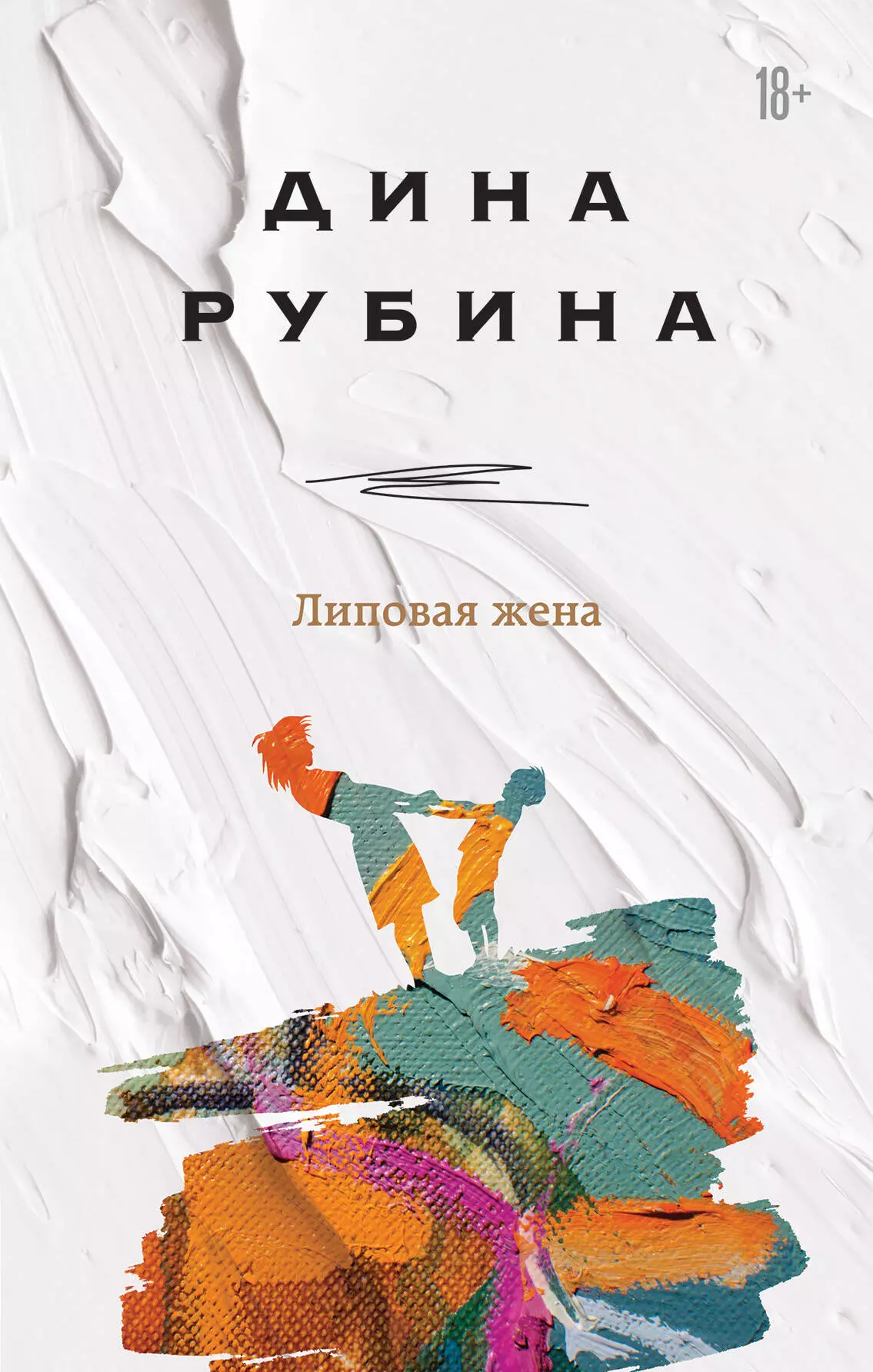 Рубина Дина Ильинична Липовая жена