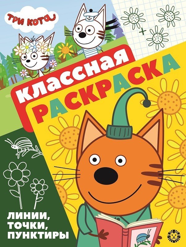 

"Три Кота". Классная раскраска