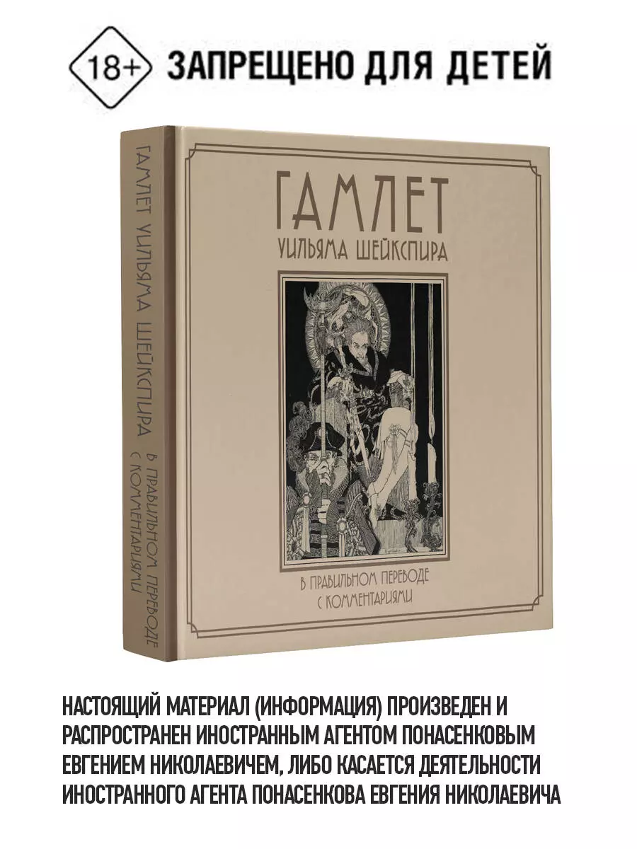 

Гамлет Уильяма Шейкспира в правильном переводе с комментариями
