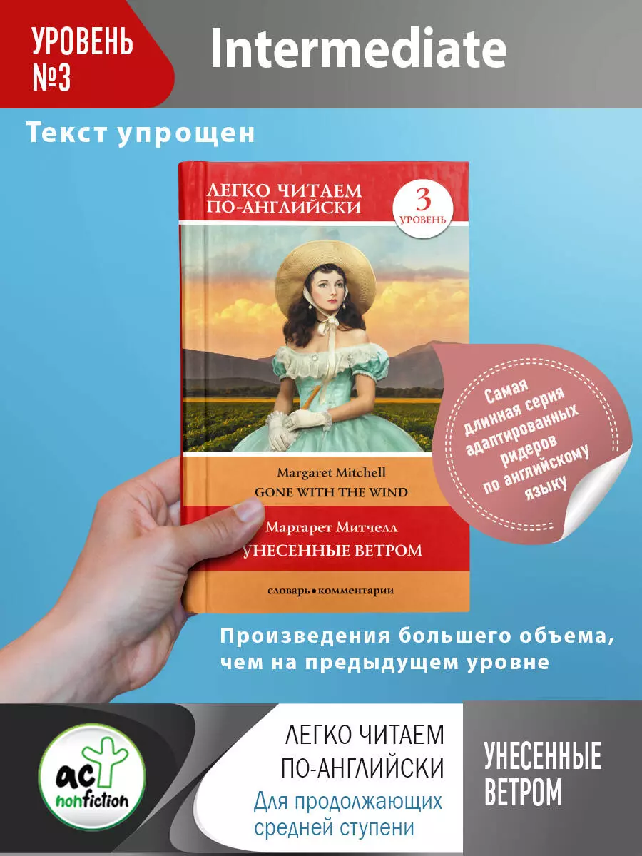 Митчелл Маргарет Gone with the wind / Унесенные ветром. Уровень 3 mitchell m gone with the wind унесенные ветром книга для чтения на английском языке уровень в2