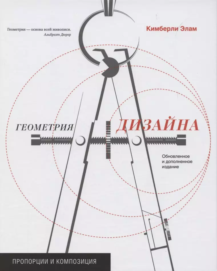 Элам Кимберли - Геометрия дизайна. Пропорции и композиция