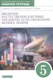 Введение в естественно-научные предметы. Естествознание. 5–6 классы. Методическое пособие. ФГОС