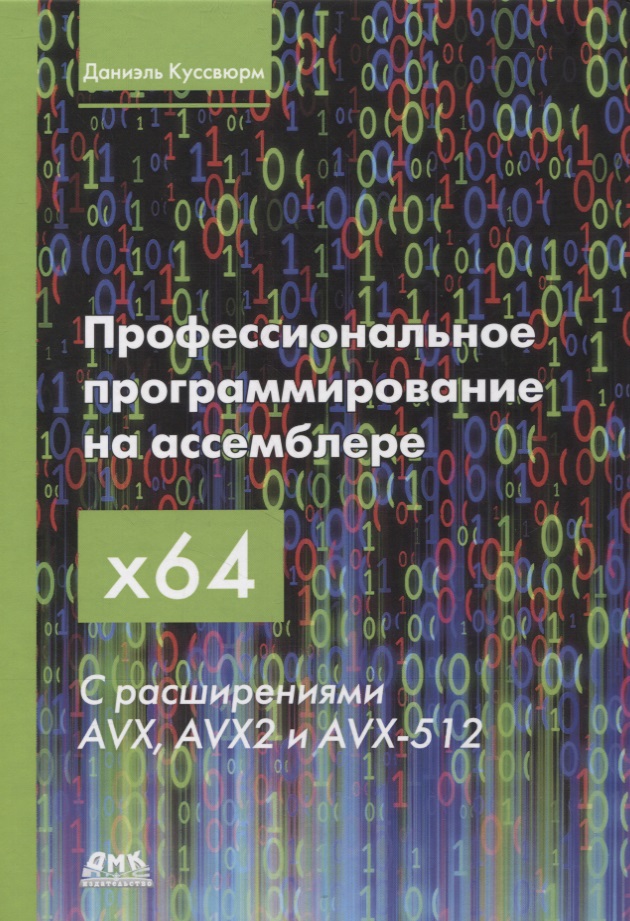 Куссвюрм Даниэль Профессиональное программирование на ассемблере x64 с расширениями AVX, AVX2 и AVX-512