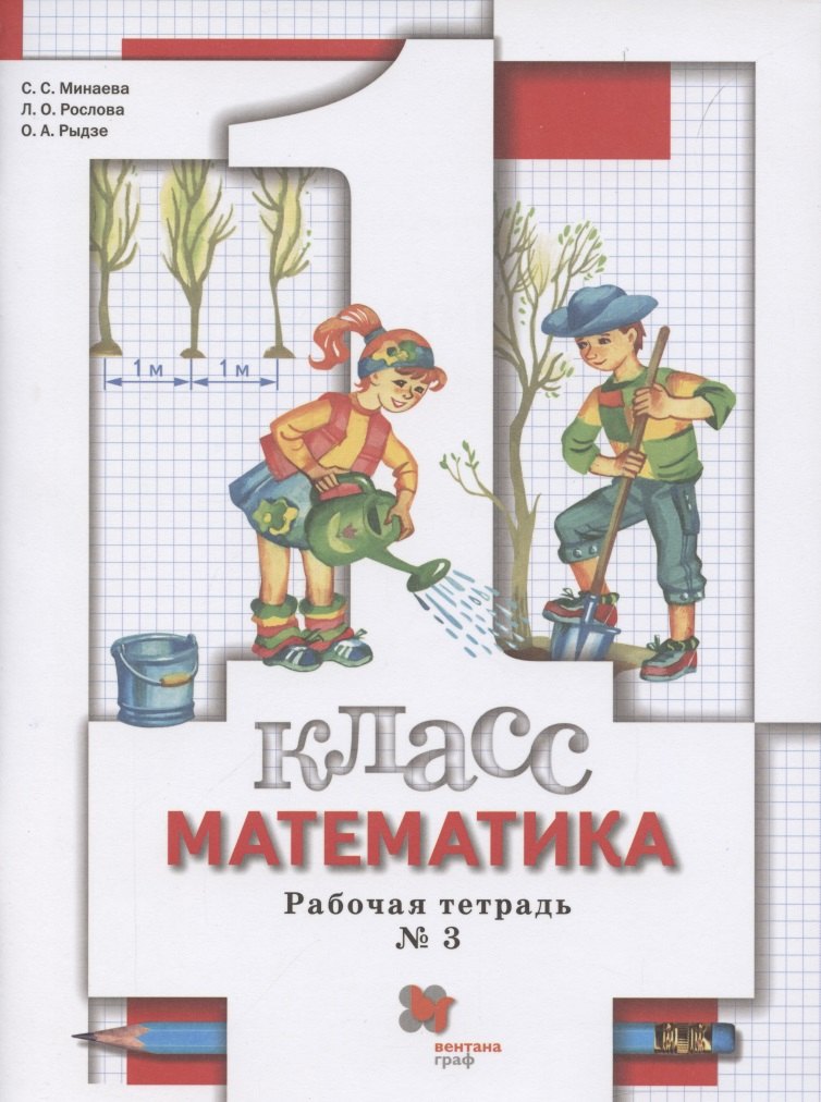 Математика. 1 класс. Рабочая тетрадь № 3 (Светлана Минаева) - купить ...