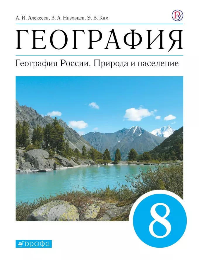 Ким Эльвира Васильевна, Низовцев Вячеслав Алексеевич, Алексеев Александр Иванович - География. География России. Природа и население. Учебник. 8 класс