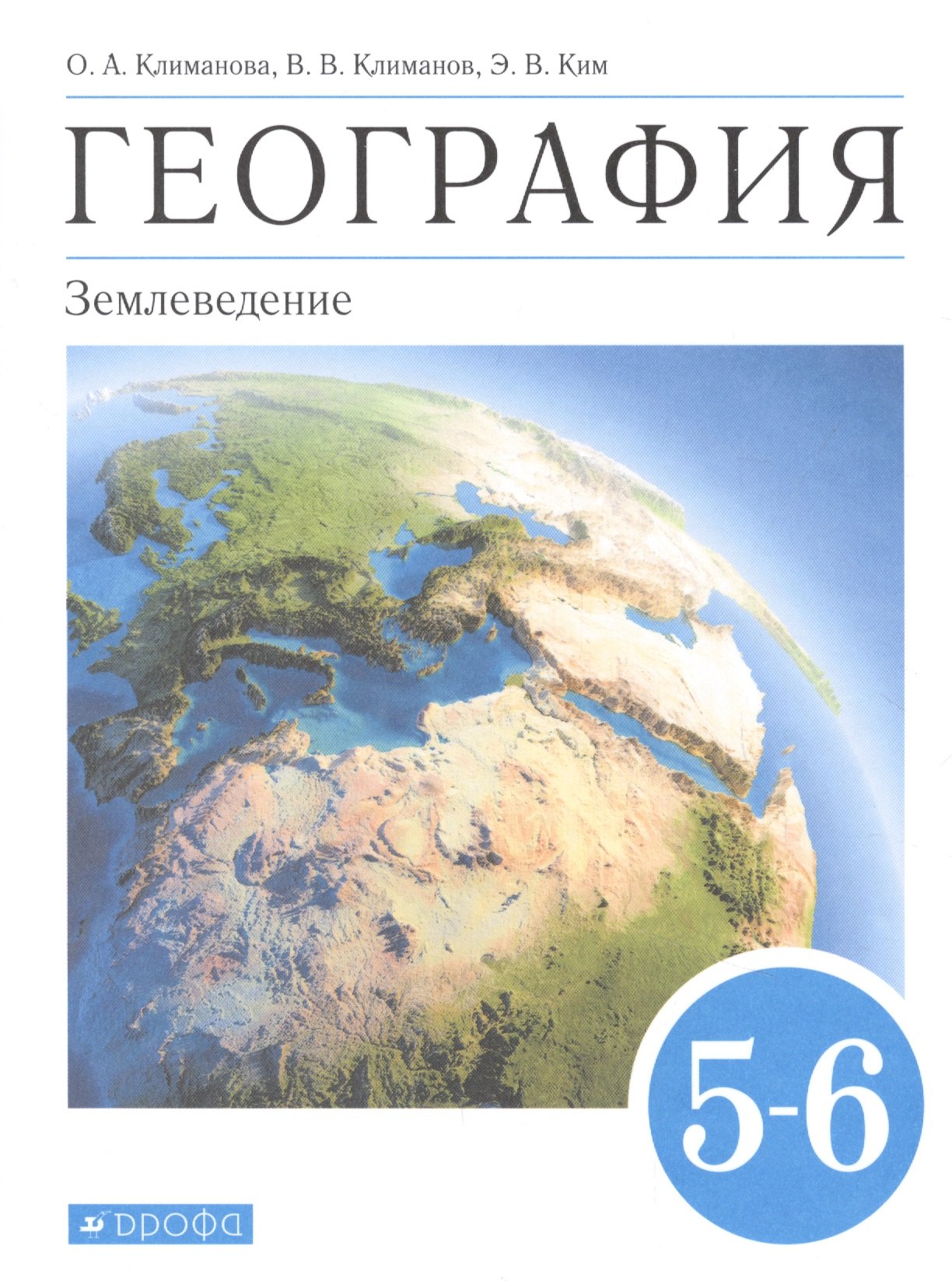 

География. Землеведение. 5-6 класс. Учебник