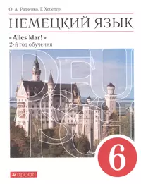 Немецкий язык. 6 класс. Учебник для общеобразовательных организаций и школ  с углубленным изучением немецкого языка (Олег Радченко) - купить книгу с  доставкой в интернет-магазине «Читай-город». ISBN: 978-5-09-075553-5