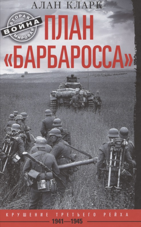 Кларк Алан План «Барбаросса». Крушение Третьего рейха. 1941—1945