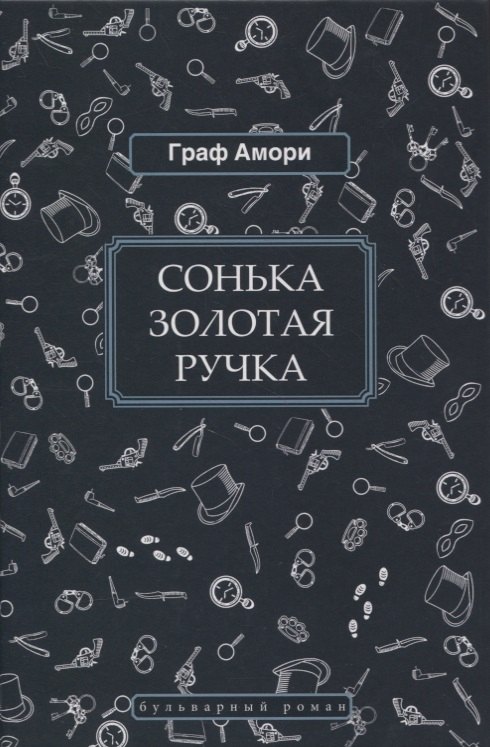 

Сонька Золотая Ручка