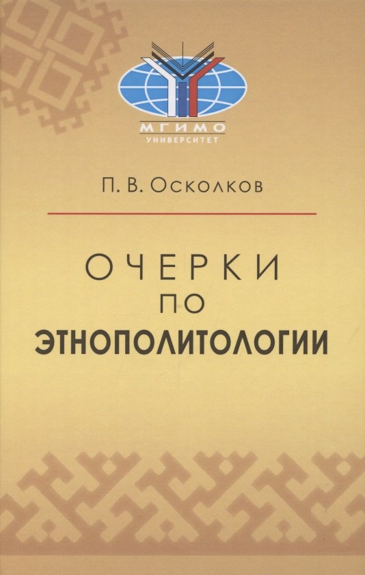 

Очерки по этнополитологии: Монография