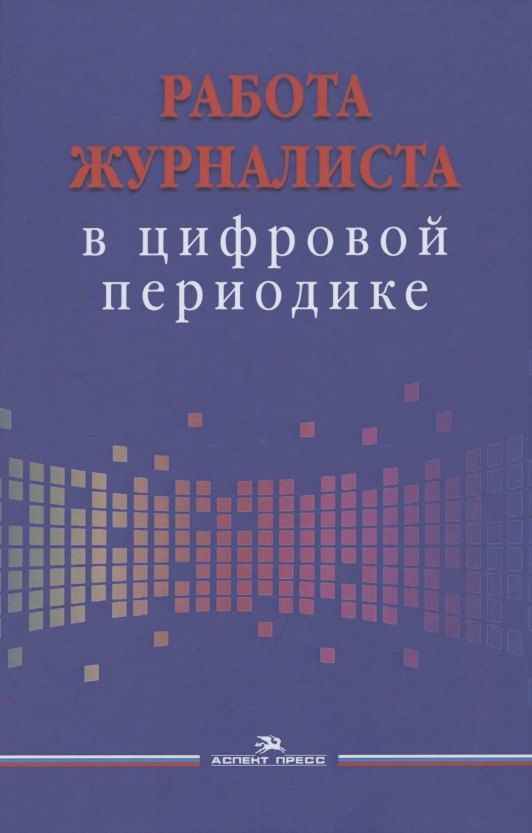 

Работа журналиста в цифровой периодике. Учебное пособие