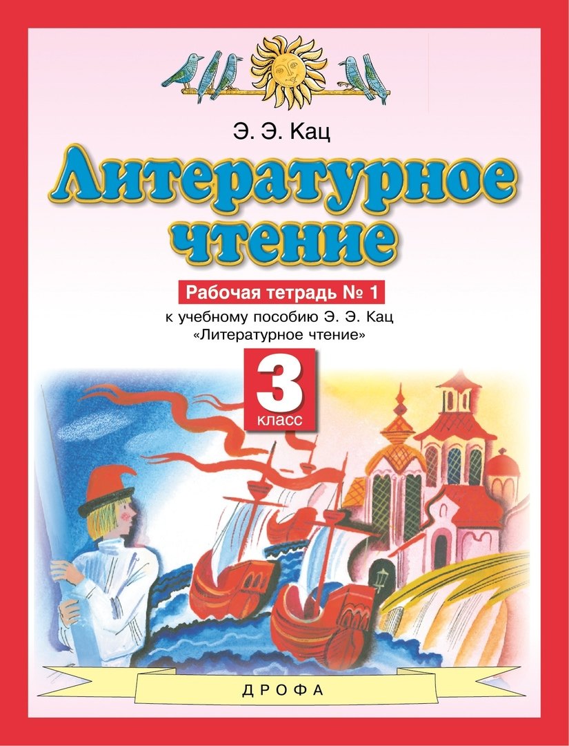 

Литературное чтение. 3 класс. Рабочая тетрадь № 1. К учебному пособию Э.Э. Кац "Литературное чтение" в трех частях. Часть первая