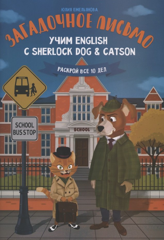 

Загадочное письмо:учим English с Sherlock Dog & Catson