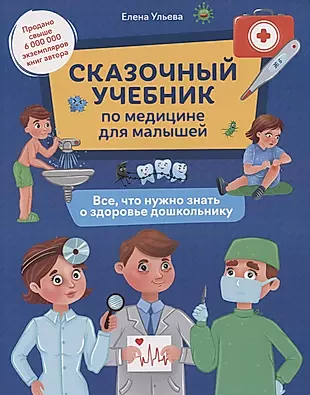 Сказочный учебник по медицине для малышей: все,что нужно знать о здоровье дошкольнику — 2855682 — 1