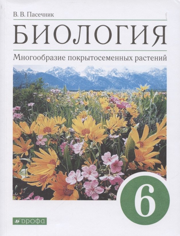 

Биология. 6 класс. Многообразие покрытосеменных растений. Учебное пособие