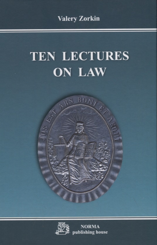 Зорькин Валерий Дмитриевич Ten lectures on law / Десять лекций о праве. Monograph