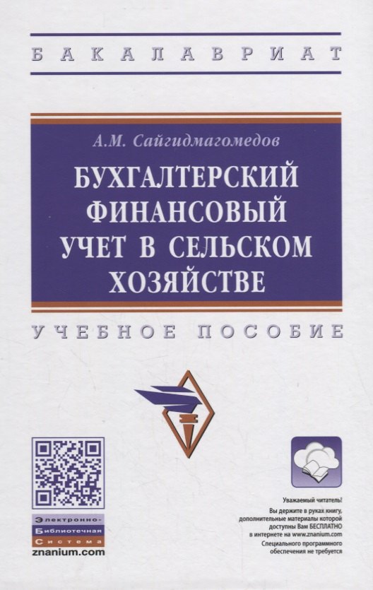 

Бухгалтерский финансовый учет в сельском хозяйстве. Учебное пособие