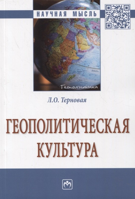 Терновая Людмила Олеговна - Геополитическая культура. Монография