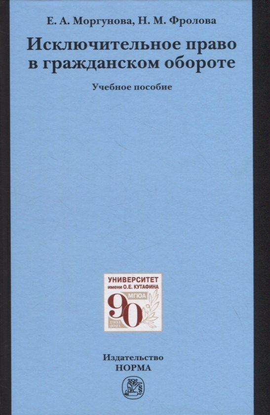 

Исключительное право в гражданском обороте. Учебное пособие