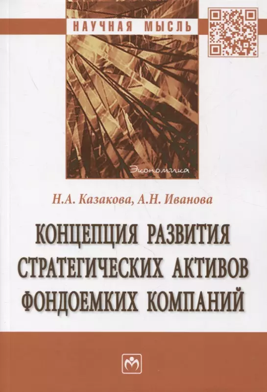 Казакова Наталия Александровна - Концепция развития стратегических активов фондоемких компаний. Монография