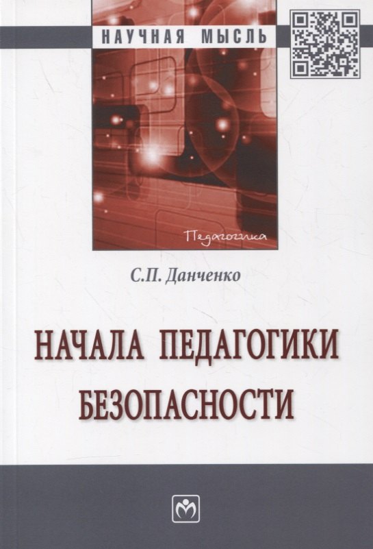 

Начала педагогики безопасности. Монография