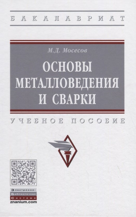 

Основы металловедения и сварки. Учебное пособие