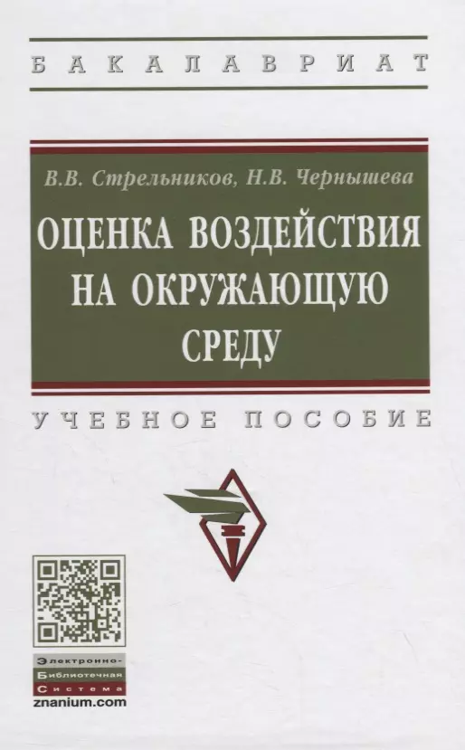 Стрельников Виктор Владимирович - Оценка воздействия на окружающую среду. Учебное пособие