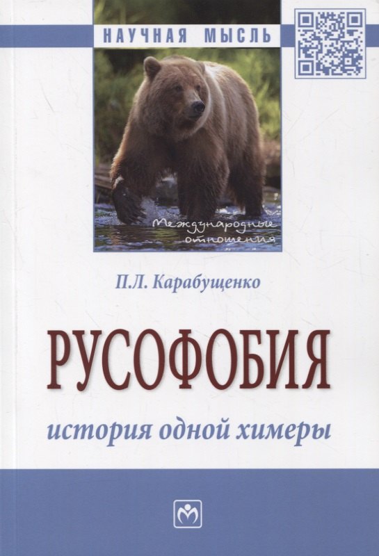 

Русофобия: история одной химеры. Монография