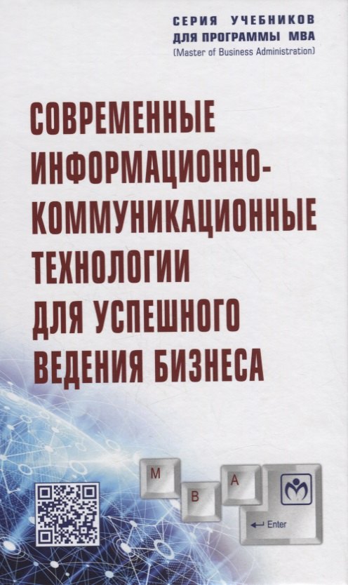 

Современные информационно-коммуникационные технологии для успешного ведения бизнеса. Учебное пособие