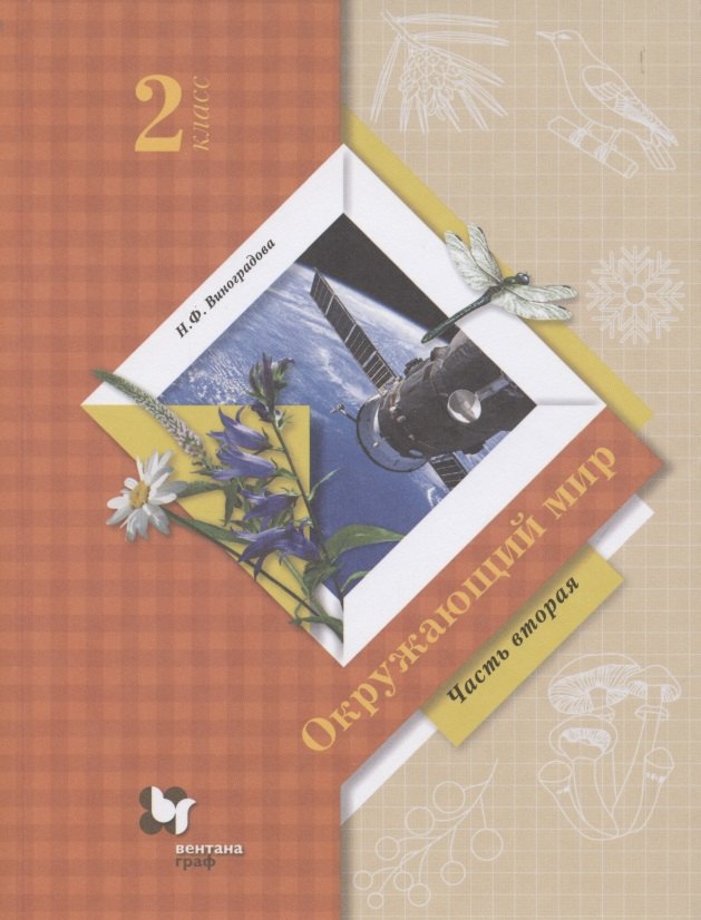 

Окружающий мир. 2 класс. Учебник. В двух частях. Часть 2