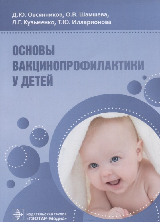 

Основы вакцинопрофилактики у детей: руководство для врачей
