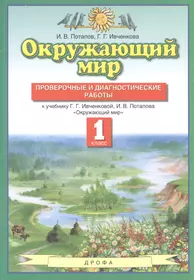 Окружающий мир 4 класс. Тесты и самостоятельные работы для текущего  контроля к учебнику Г.Г. Ивченковой, И.В. Потапова 